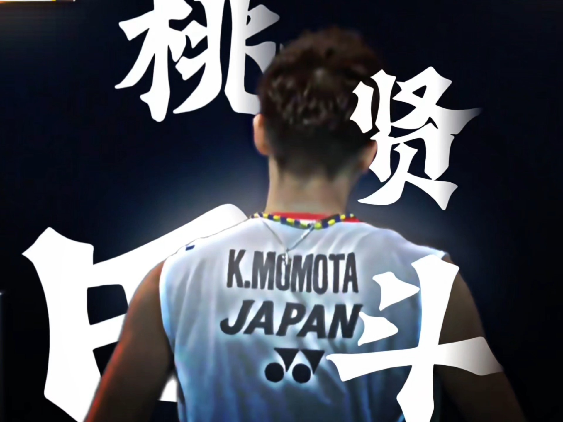 印度羽毛球队完胜英格兰羽毛球队，桃田贤斗惊艳世界的简单介绍