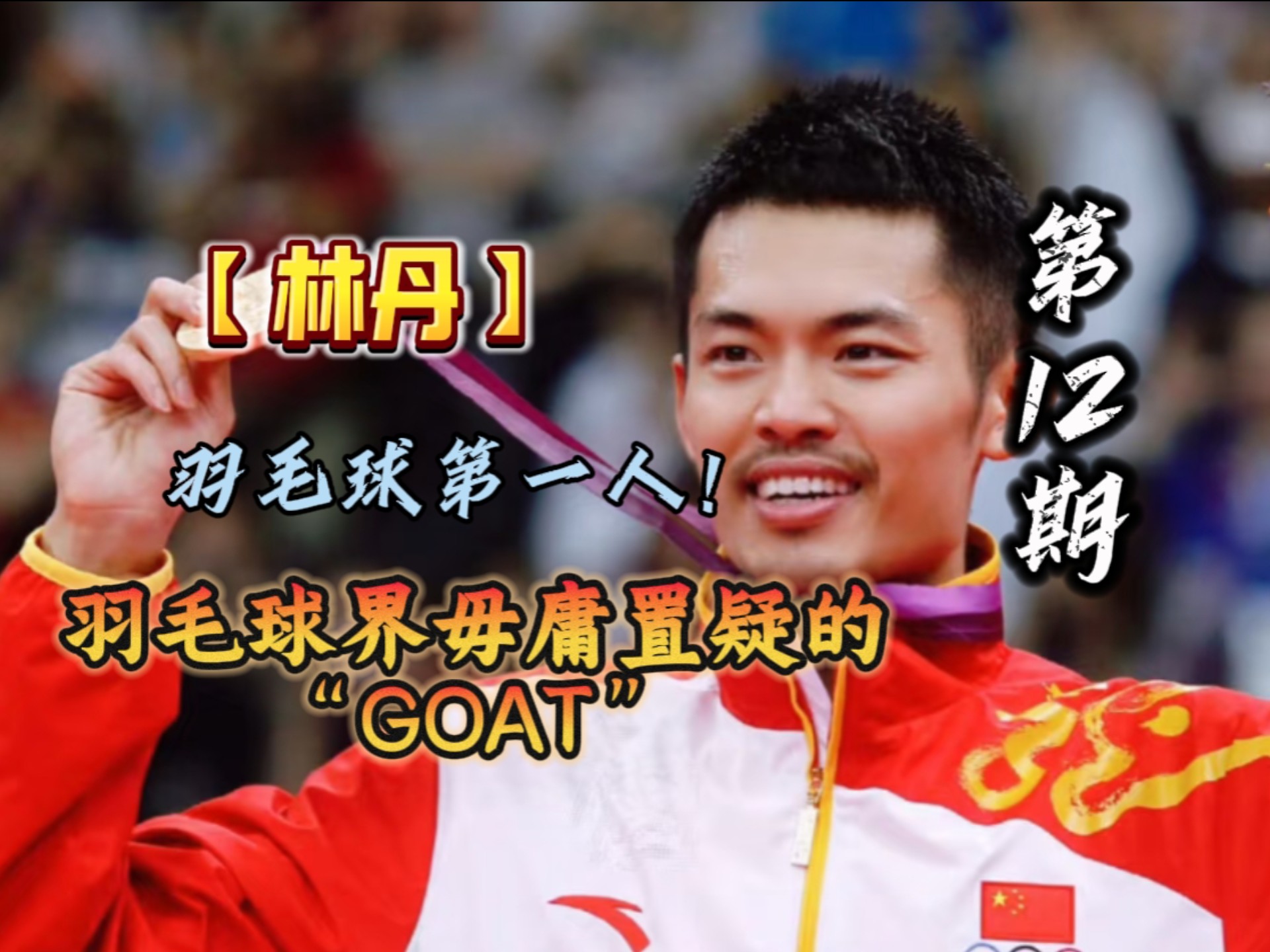 中国羽毛球队血洗马来西亚羽毛球队,林丹打破历史纪录的简单介绍 中国羽毛球队血洗马来西亚羽毛球队,林丹打破历史纪录的简单介绍