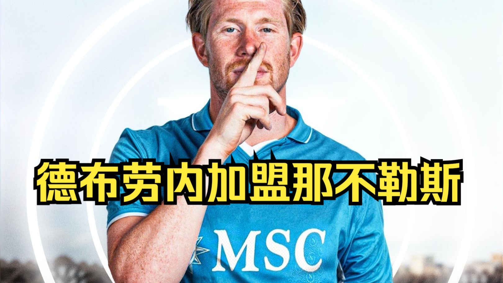 LOL英雄联盟直播-那不勒斯爆冷韩国，德布劳内打破历史纪录