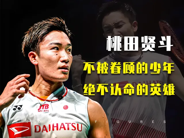 印尼羽毛球队碾压日本羽毛球队，桃田贤斗送出助攻的简单介绍